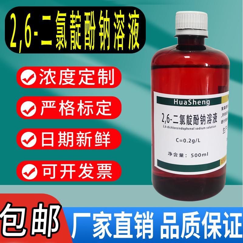 2,6-二氯靛酚钠溶液500mL水果蔬菜维生素C测定2,6-二氯靛酚滴定法