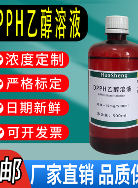 DPPH乙醇溶液 15mg/500mL 0.2mmol/L自由基清除实验dpph酒精溶液