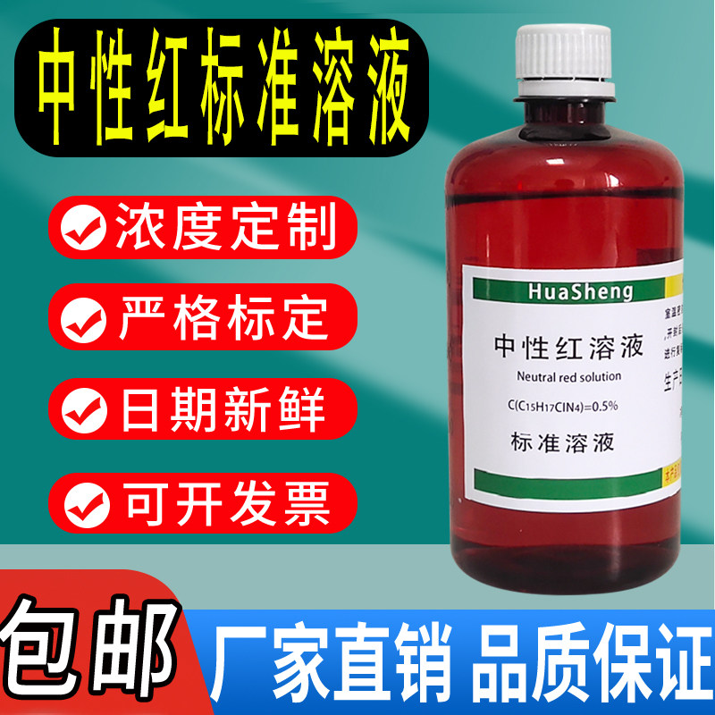 中性红染色液0.1% 0.5% 1% 生物染色剂500ml组织细胞染色试剂包邮