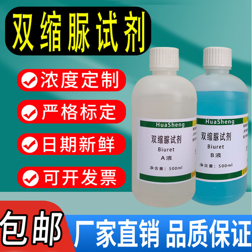双缩脲试剂Biuret试剂蛋白质检测生物实验缩二脲甲乙液A+B液专用