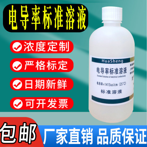 电导率校准液标准溶液