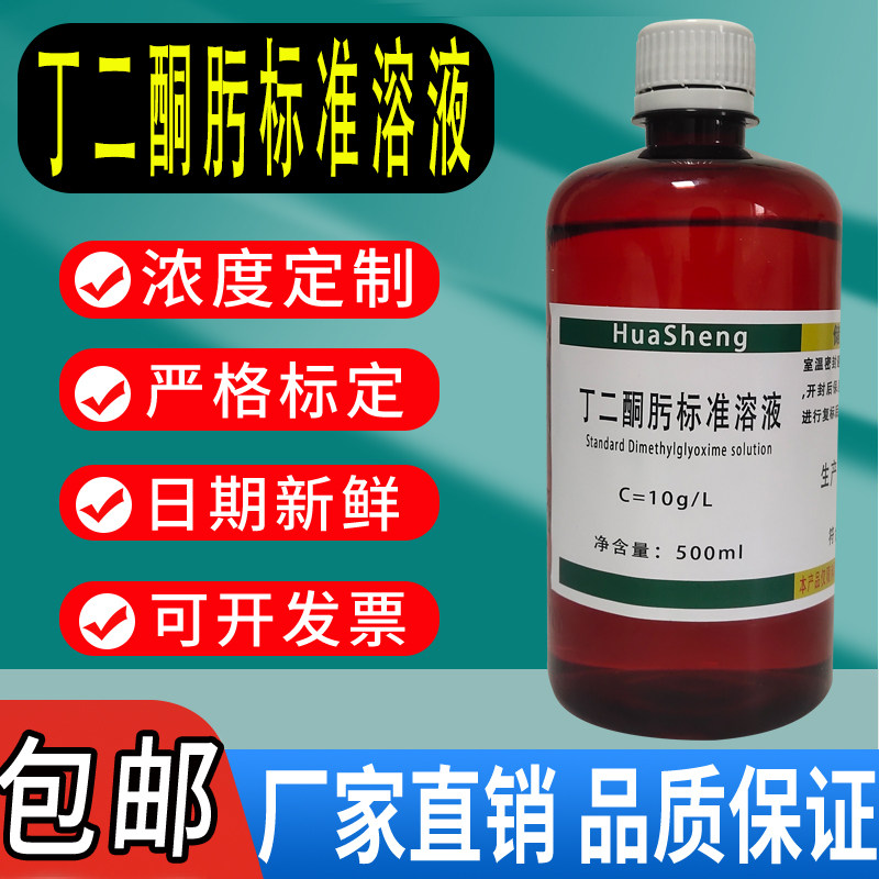 丁二酮肟标准溶液5g/L 10g/L化验实验室检测用100ml分析测定科研