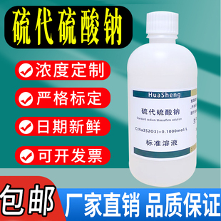 硫代硫酸钠标准溶液滴定分析硫代硫酸钠溶液海波大苏打除氯养鱼