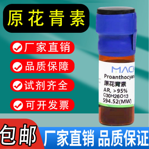 原花青素 麦克林化学试剂 试剂级 分析对照品 CAS号: 4852-22-6