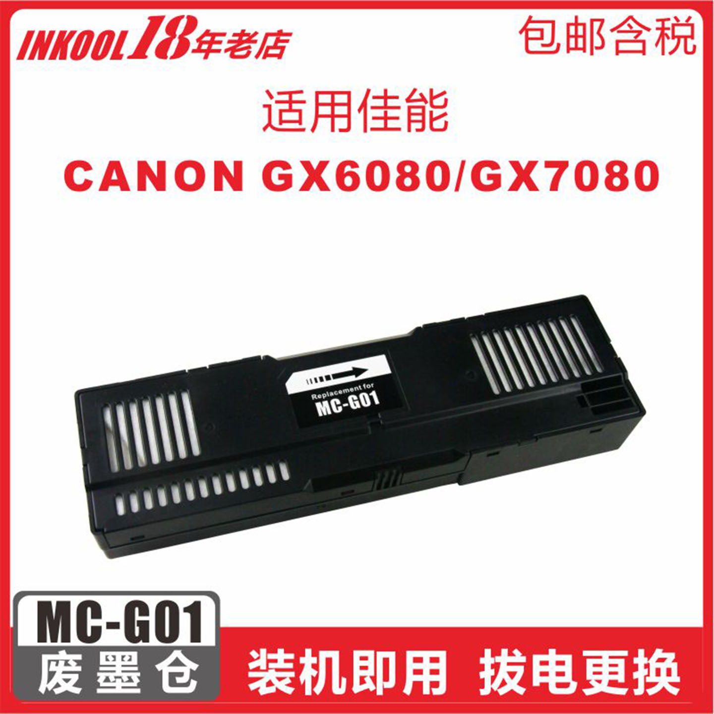 GX6080打印机G01维护箱