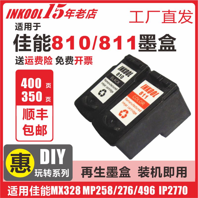 INKOOL适用佳能PG810墨盒 MP245 258 268 276 287 486 496 497 MX328 338 347 iP2770 2772 CL811打印机墨水 办公设备/耗材/相关服务 墨盒 原图主图