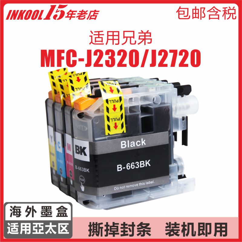 〖港澳台〗INKOOL适用LC663墨盒亚太区兄弟MFC-J2320一体机黑色墨盒MFC-J2320 MFC-J2720港版打印机墨水-封面