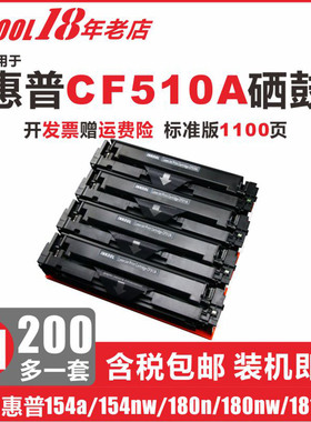INKOOL适用惠普m154a硒鼓cf510a粉盒M181fw硒鼓HPM154nw墨盒204a彩色激光打印机碳粉盒Color Laserjet m180n