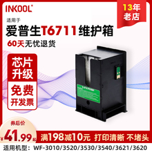 INKOOL 适用爱普生打印机T6711维护箱 WF7610 7720 7621 7111 3011 3520 3620 3640 7110 7611 3641 废墨仓