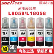 INKOOL适用爱普生056墨水非原装L8058 L18058打印机喷墨彩色6色墨汁 商用一体机056墨水墨仓式补充装连供墨水