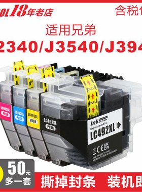 【含税顺丰】INKOOL适用兄弟J2340打印机LC492墨盒J3540喷墨一体机墨水J3940彩色492墨盒新品促销价替代原装