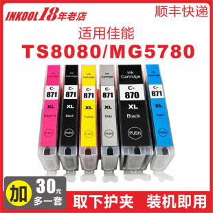 佳能MG7780 适用佳能870墨盒 CIL871 TS9080 8080打印机墨水 MG6880 INKOOL 5700 加大墨量 PGI870 5780