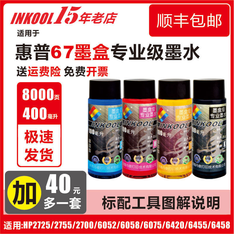 Inkool/丹瑞适用惠普67填充墨水