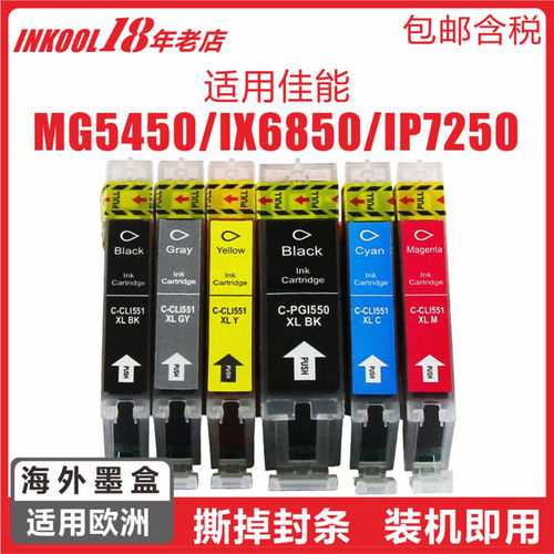 欧洲版MG7150打印机PGI550墨盒