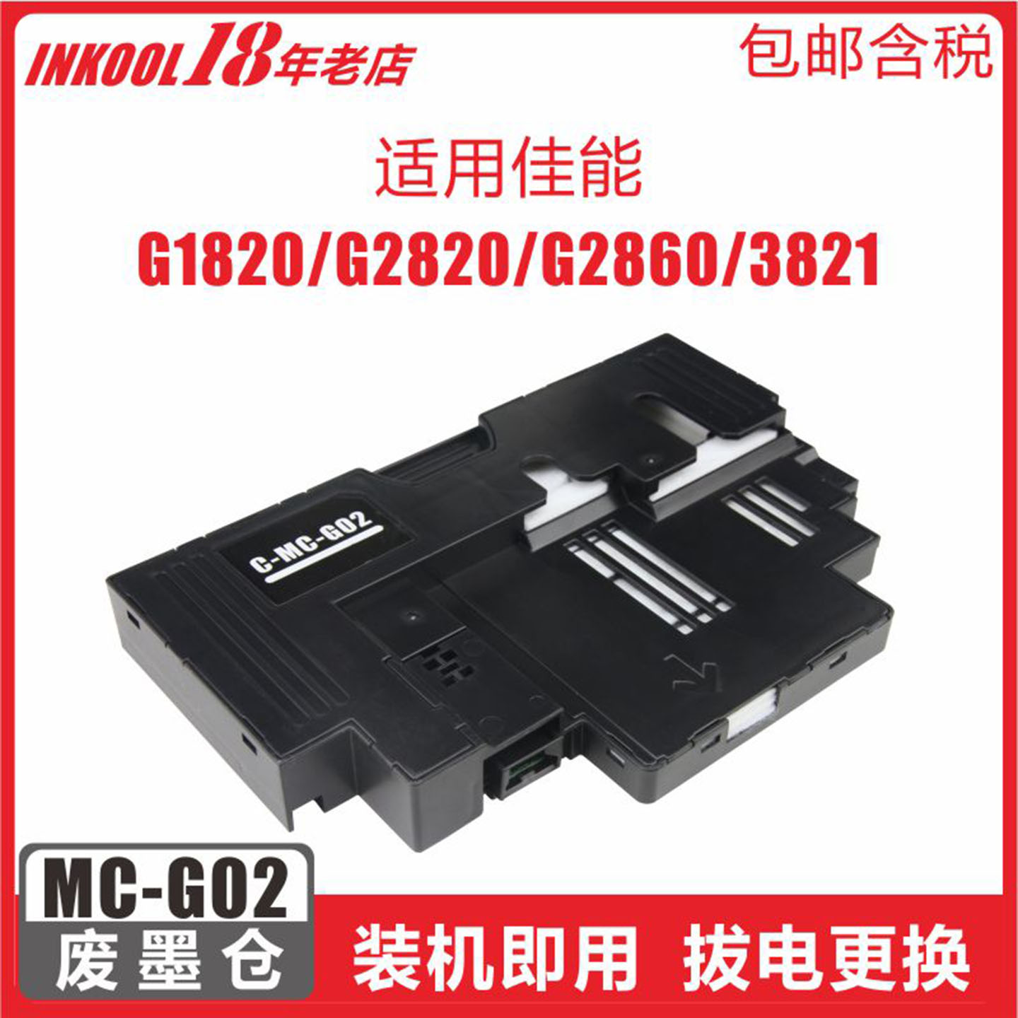 G1820打印机维护箱G02废墨仓