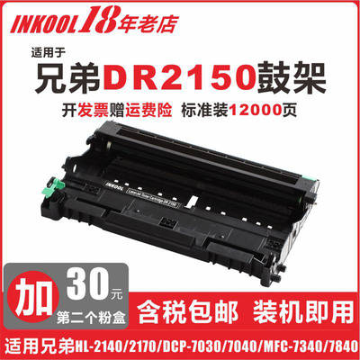 INKOOL 适用兄弟DR2150鼓架 DR-2125粉盒 HL2140 2150 2170 DCP7030 7032 7040 7045 MFC7340 7440 7540 7840