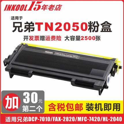 INKOOL适用兄弟TN-2050粉盒 BROTHER HL2040 2070 DCP7010 7020 FAX2820 MFC7220/7420/7820碳粉 TN2050鼓架