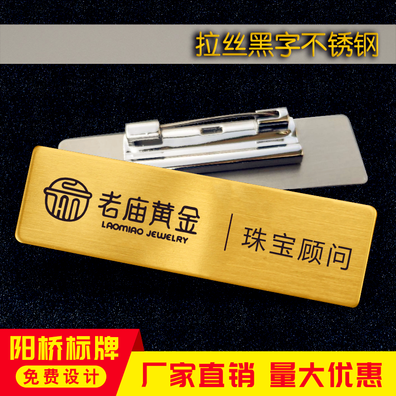 老庙黄金职位制作营业员顾问工号姓名金属拉丝不锈钢胸牌徽章定做