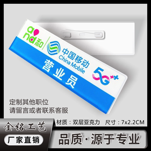 移动公司店长亚克力营业员工手机销售胸牌徽章定做and和5G工号牌