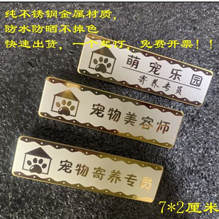 不锈钢金属定做宠物店美容师洗护师寄养专员店长训犬师胸牌章定做