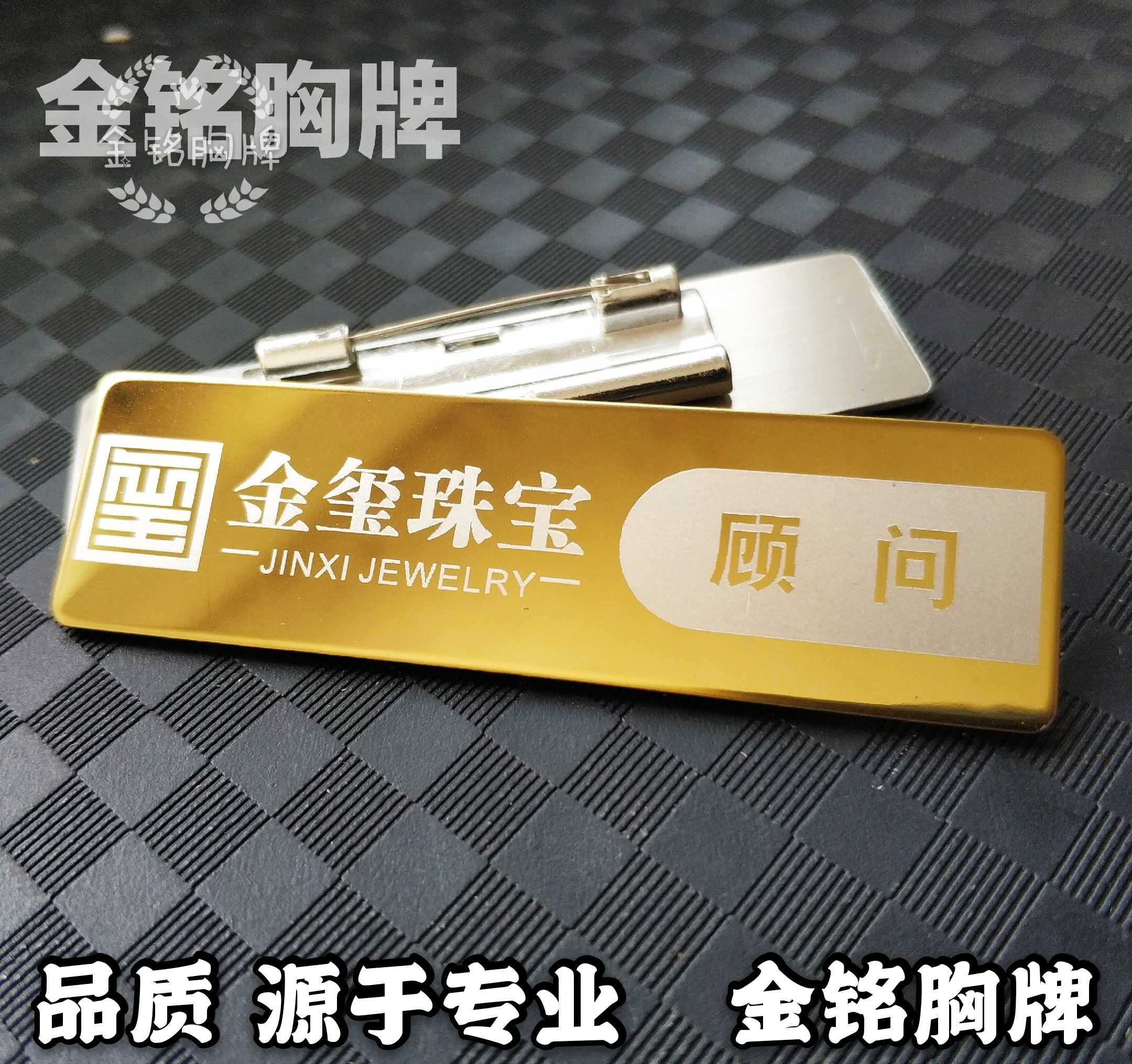 定做金玺珠宝店员工顾问营业员工号牌徽章金属不锈钢雕刻金色胸牌