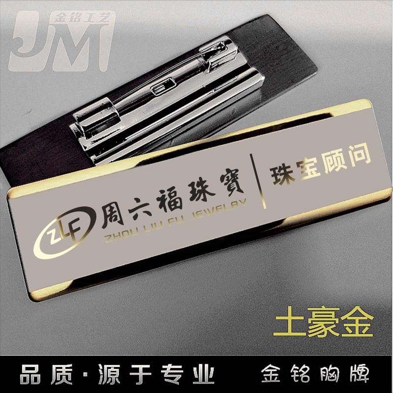 不锈钢胸牌定做周大生员工工号牌六福珠宝酒店美容美发工作牌订制