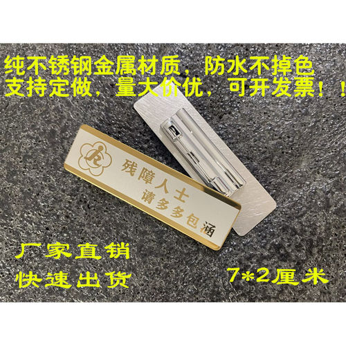 不锈钢金属关爱残障人士请多关照包涵工号足浴疗技师胸牌章定做