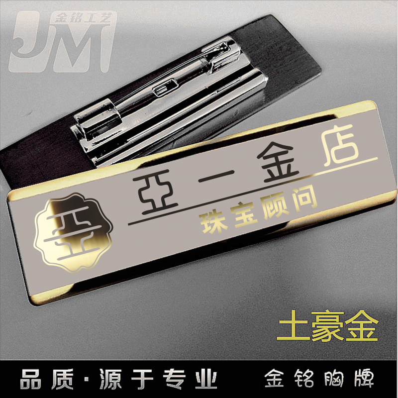 珠宝店胸牌周大生老凤祥胸牌员亚一牌胸牌定做工号牌六福工牌制作