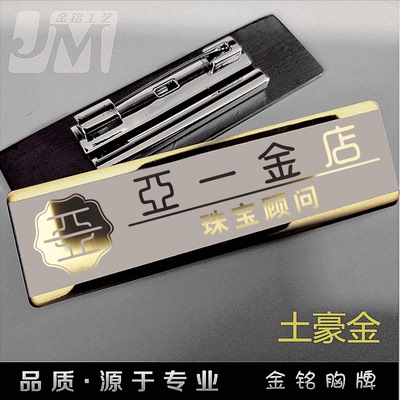 珠宝店胸牌周大生老凤祥胸牌员亚一牌胸牌定做工号牌六福工牌制作