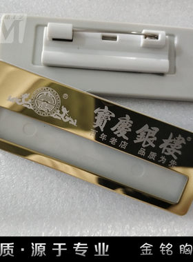 宝庆银楼中国黄金定做不锈钢胸牌工号牌定制珠宝店员工插纸式金属
