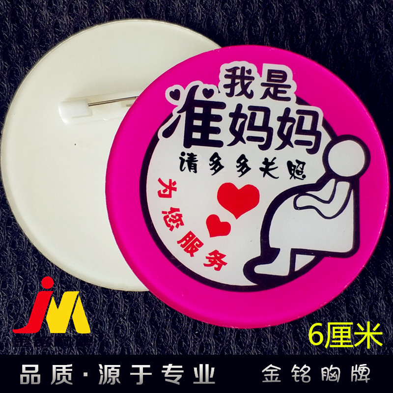 准妈妈胸牌 工作牌 孕妇徽章 孕妇工牌 准妈妈标识牌 关爱孕妇牌