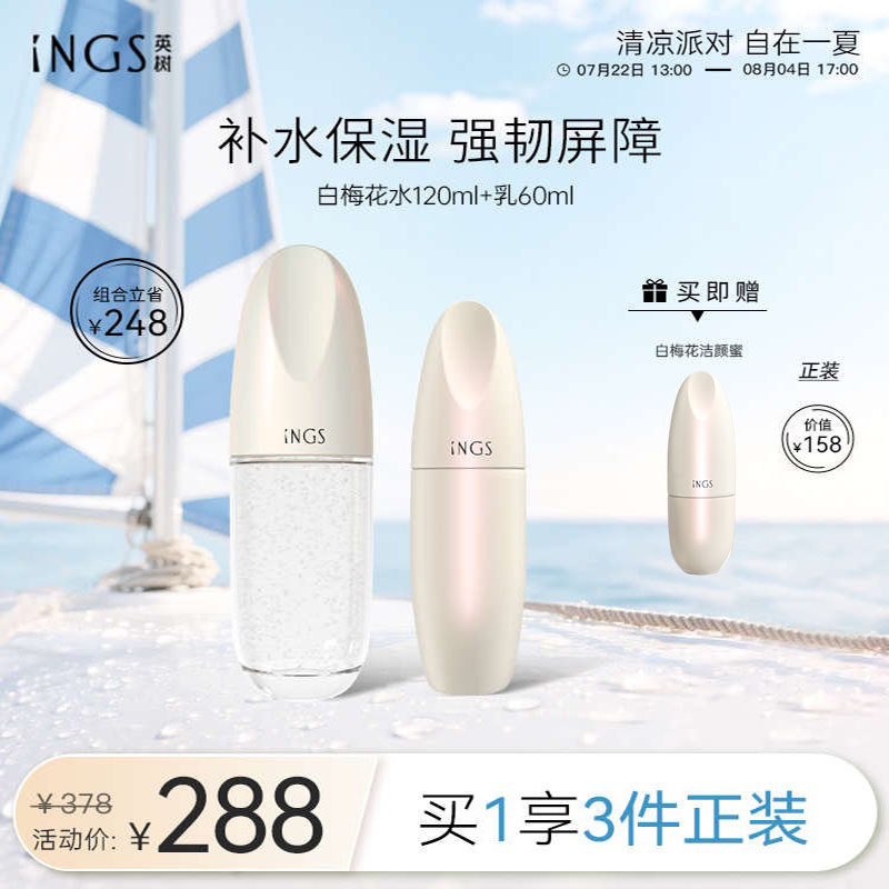 英树INGS白梅花系列水乳洁面套装补水保湿抗蓝光净化官方旗舰店