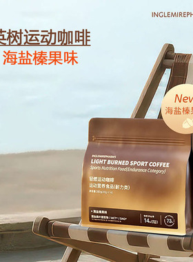 INGS英树轻燃运动咖啡海盐榛果味14袋便携装拿铁优质脂肪桑叶提取