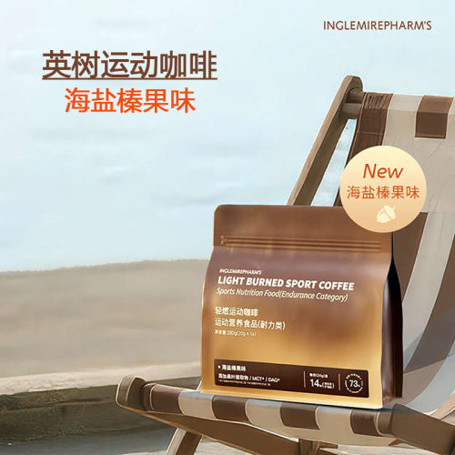英树轻燃运动咖啡海盐榛果味