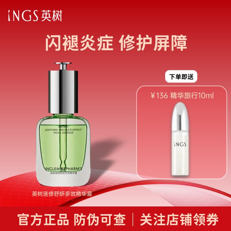 INGS英树速修舒妍多效精华露30ml褪红修护敏感肌提亮闪修复精华液