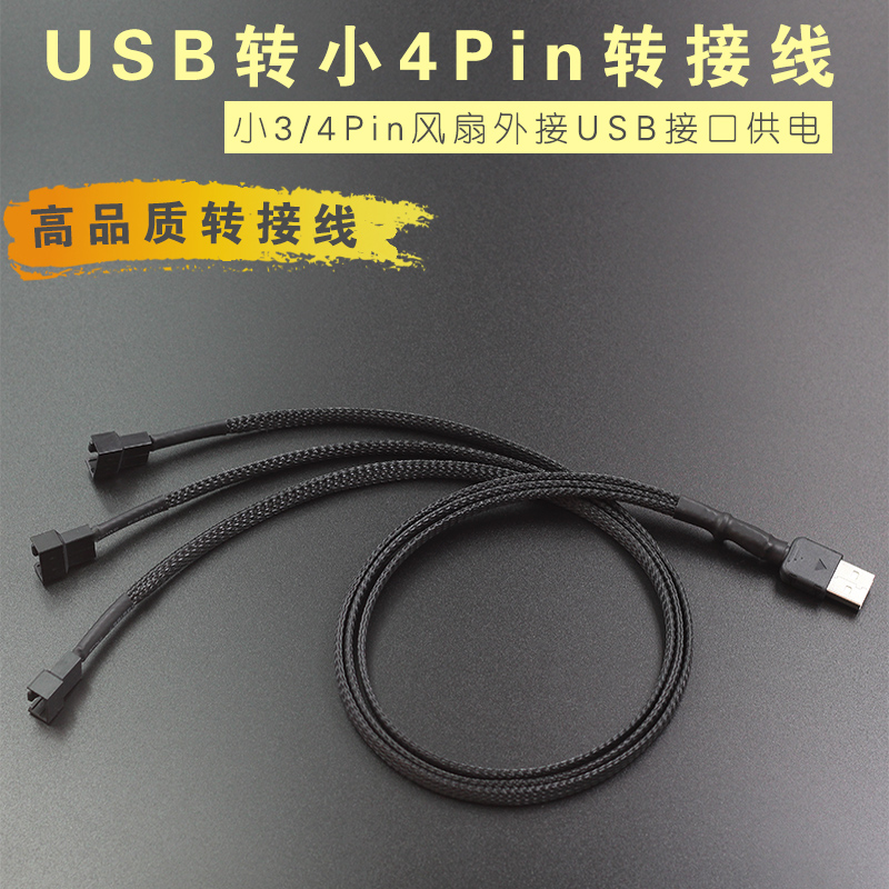 USB转4Pin 风扇外接USB供电 USB转风扇转接线 3/4针风扇接USB供电 电脑硬件/显示器/电脑周边 连接线/航插线/连接器/转换器 原图主图