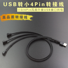 USB转4Pin 风扇外接USB供电 USB转风扇转接线 3/4针风扇接USB供电