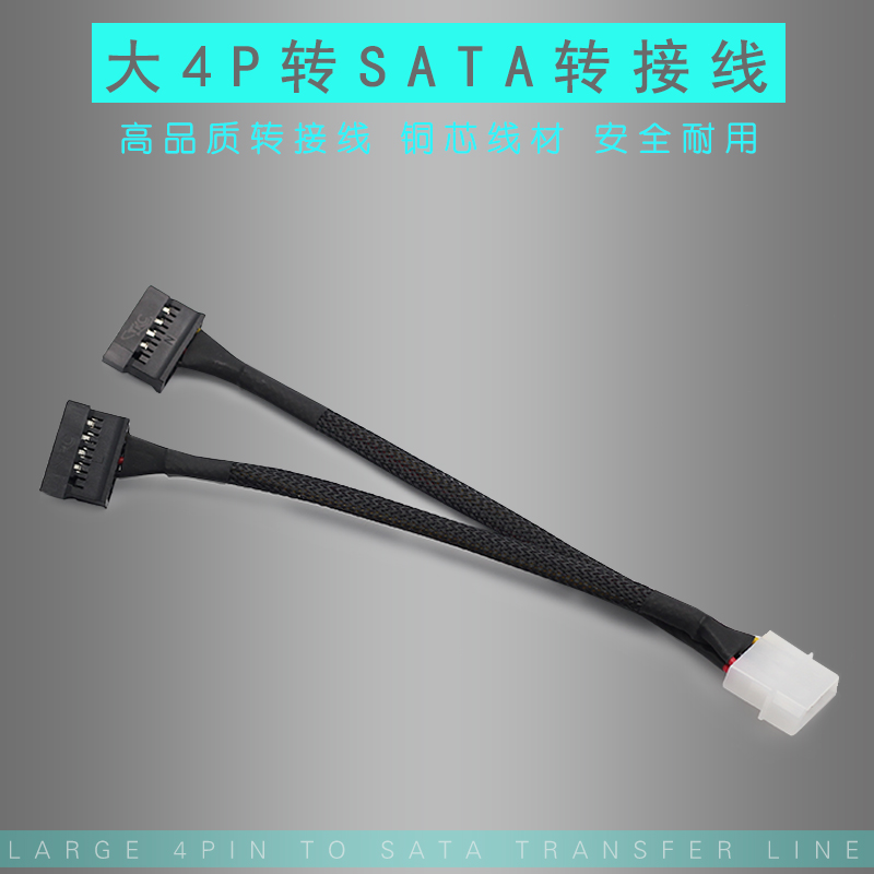 大4Pin转SATA线电源大4P口转接线IDE 4D口转SATA一分二硬盘转接线