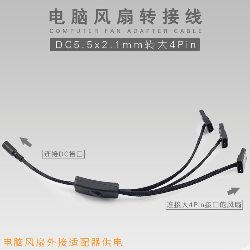 DC转大4Pin 5.5X2.1mm 转风扇接口12V DC转大4D 机箱风扇供电线
