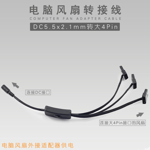 DC转大4Pin 5.5X2.1mm 转风扇接口12V DC转大4D 机箱风扇供电线 - 封面