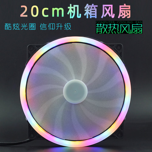 20cm机箱风扇led光圈20厘米彩灯