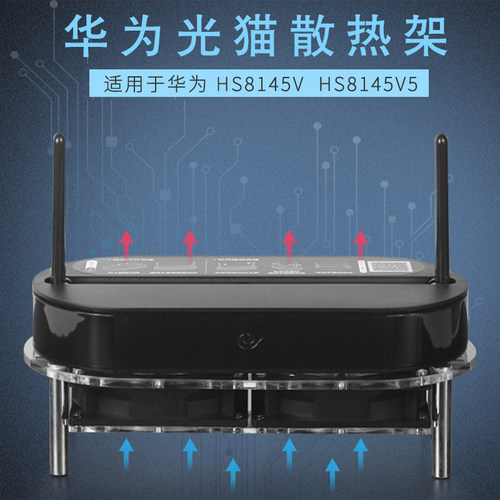 华为电信光纤猫风扇散热底座