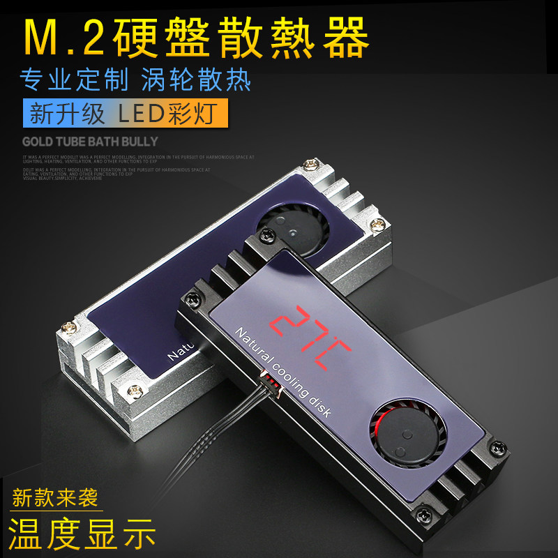 M.2散热器 M2 2280硬盘散热风扇  NVME硬盘纯铝散热马甲 温度显示