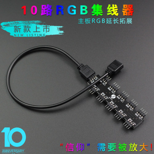 10路rgb集线器电脑拓展线12v4针