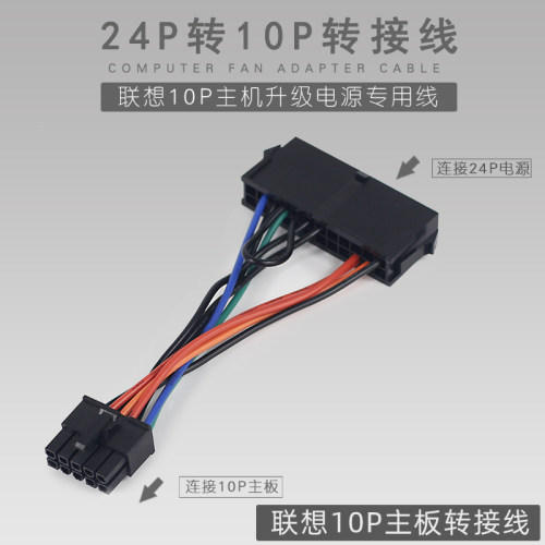 联想电源24pin10主板转接线