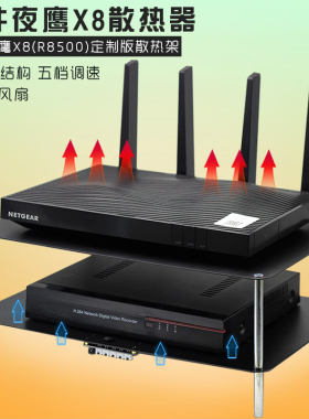 网件夜鹰X8散热器R8000 R8500 AC5300路由器散热架风扇带调速静音