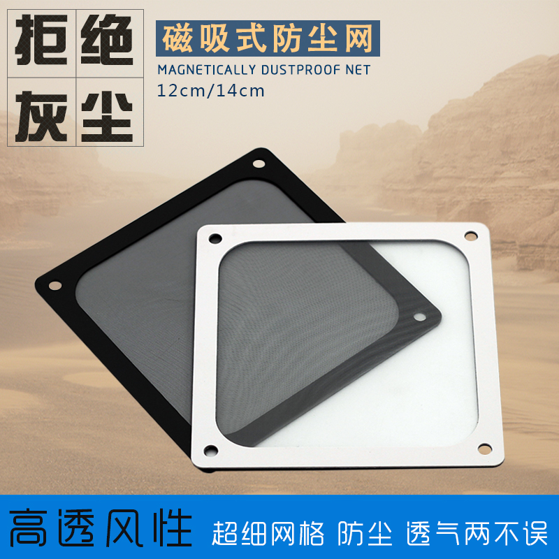 电脑风扇防尘网 12cm 14cm 过滤灰尘 磁吸式 主机机箱风扇防尘罩