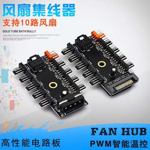 PWM集线器四针拓展接口供电风扇