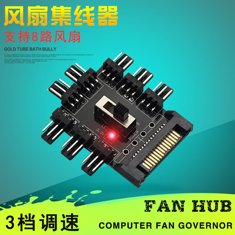 电脑机箱风扇集线器 HUB4线3针4pin风扇控制器 8路PWM温控调速器