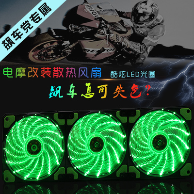 电摩风扇 电动车电驴改装 LED彩灯风扇 控制器水冷排散热风扇 12V